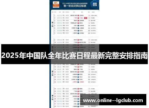 2025年中国队全年比赛日程最新完整安排指南