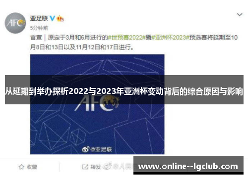 从延期到举办探析2022与2023年亚洲杯变动背后的综合原因与影响