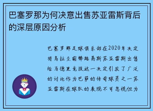 巴塞罗那为何决意出售苏亚雷斯背后的深层原因分析