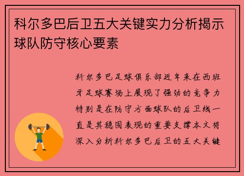 科尔多巴后卫五大关键实力分析揭示球队防守核心要素