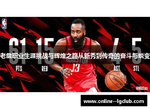 老詹职业生涯挑战与辉煌之路从新秀到传奇的奋斗与蜕变 老詹职业生涯挑战与辉煌之路从新秀到传奇的奋斗与蜕变