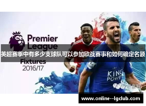 英超赛季中有多少支球队可以参加欧战赛事和如何确定名额 英超赛季中有多少支球队可以参加欧战赛事和如何确定名额