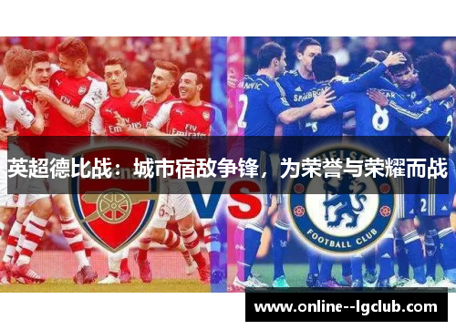 英超德比战：城市宿敌争锋，为荣誉与荣耀而战