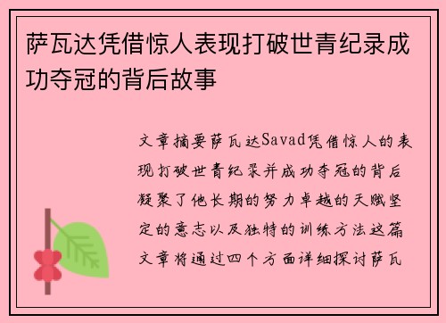 萨瓦达凭借惊人表现打破世青纪录成功夺冠的背后故事