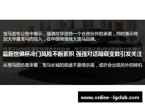 最新世俱杯冷门风险不断累积 强强对话暗藏变数引发关注