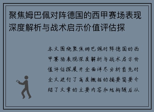 聚焦姆巴佩对阵德国的西甲赛场表现深度解析与战术启示价值评估探