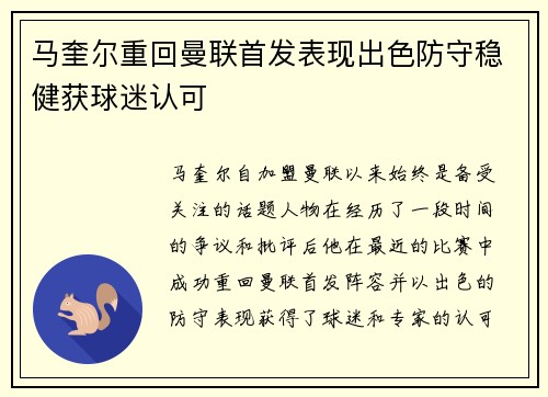 马奎尔重回曼联首发表现出色防守稳健获球迷认可 马奎尔重回曼联首发表现出色防守稳健获球迷认可