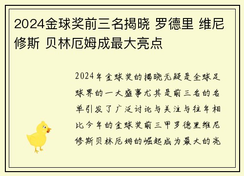2024金球奖前三名揭晓 罗德里 维尼修斯 贝林厄姆成最大亮点