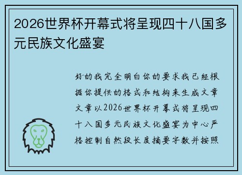 2026世界杯开幕式将呈现四十八国多元民族文化盛宴