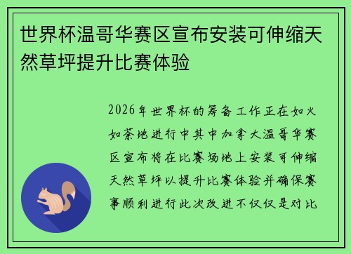 世界杯温哥华赛区宣布安装可伸缩天然草坪提升比赛体验
