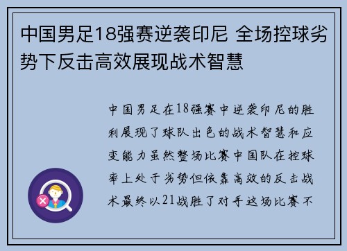 中国男足18强赛逆袭印尼 全场控球劣势下反击高效展现战术智慧