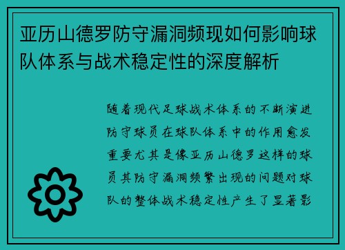 亚历山德罗防守漏洞频现如何影响球队体系与战术稳定性的深度解析