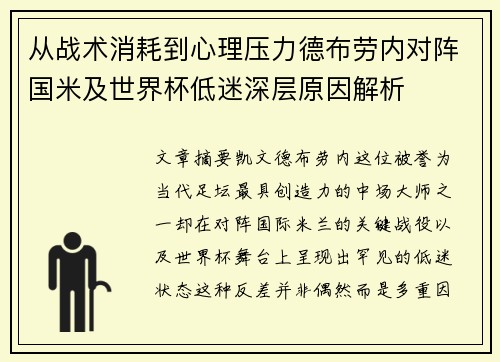 从战术消耗到心理压力德布劳内对阵国米及世界杯低迷深层原因解析