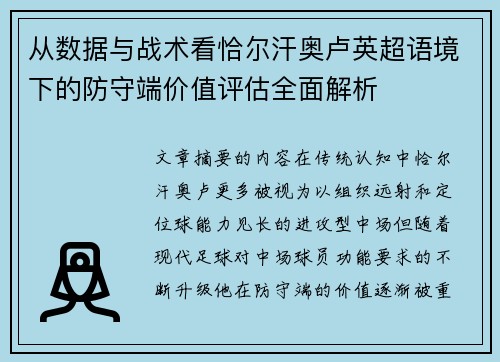 从数据与战术看恰尔汗奥卢英超语境下的防守端价值评估全面解析