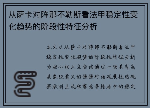 从萨卡对阵那不勒斯看法甲稳定性变化趋势的阶段性特征分析 从萨卡对阵那不勒斯看法甲稳定性变化趋势的阶段性特征分析