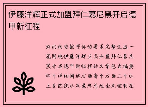 伊藤洋辉正式加盟拜仁慕尼黑开启德甲新征程 伊藤洋辉正式加盟拜仁慕尼黑开启德甲新征程