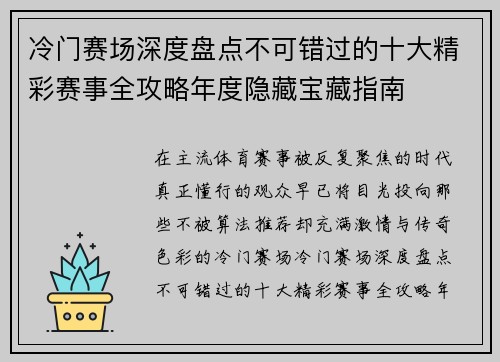 冷门赛场深度盘点不可错过的十大精彩赛事全攻略年度隐藏宝藏指南