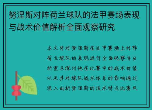 努涅斯对阵荷兰球队的法甲赛场表现与战术价值解析全面观察研究 努涅斯对阵荷兰球队的法甲赛场表现与战术价值解析全面观察研究