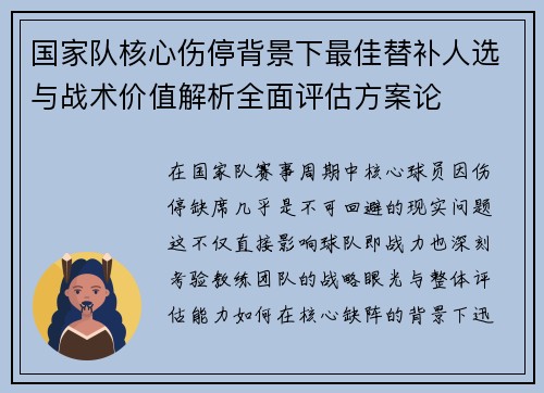 国家队核心伤停背景下最佳替补人选与战术价值解析全面评估方案论 国家队核心伤停背景下最佳替补人选与战术价值解析全面评估方案论