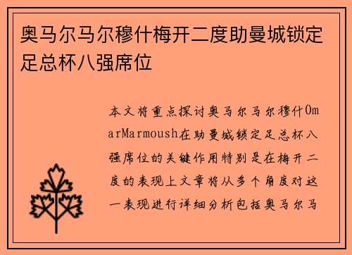 奥马尔马尔穆什梅开二度助曼城锁定足总杯八强席位