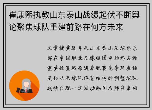 崔康熙执教山东泰山战绩起伏不断舆论聚焦球队重建前路在何方未来