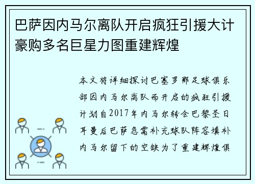 巴萨因内马尔离队开启疯狂引援大计豪购多名巨星力图重建辉煌 巴萨因内马尔离队开启疯狂引援大计豪购多名巨星力图重建辉煌