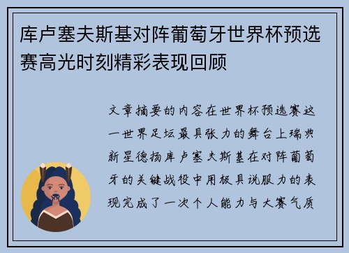 库卢塞夫斯基对阵葡萄牙世界杯预选赛高光时刻精彩表现回顾