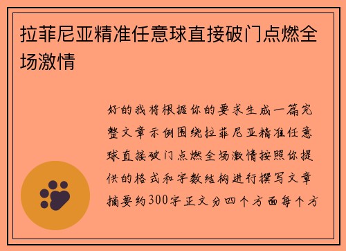 拉菲尼亚精准任意球直接破门点燃全场激情 拉菲尼亚精准任意球直接破门点燃全场激情