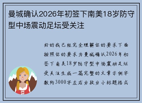 曼城确认2026年初签下南美18岁防守型中场震动足坛受关注 曼城确认2026年初签下南美18岁防守型中场震动足坛受关注