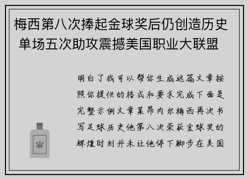 梅西第八次捧起金球奖后仍创造历史 单场五次助攻震撼美国职业大联盟 梅西第八次捧起金球奖后仍创造历史 单场五次助攻震撼美国职业大联盟