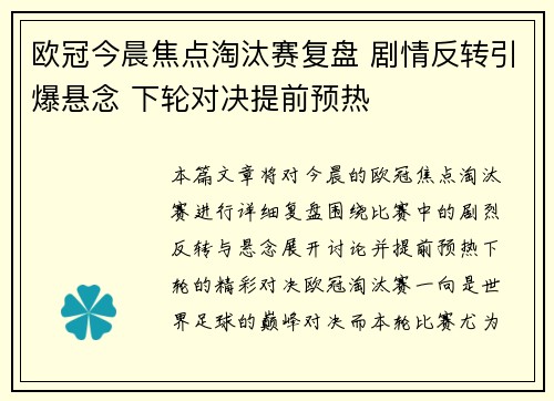 欧冠今晨焦点淘汰赛复盘 剧情反转引爆悬念 下轮对决提前预热 欧冠今晨焦点淘汰赛复盘 剧情反转引爆悬念 下轮对决提前预热