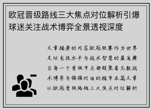 欧冠晋级路线三大焦点对位解析引爆球迷关注战术博弈全景透视深度 欧冠晋级路线三大焦点对位解析引爆球迷关注战术博弈全景透视深度