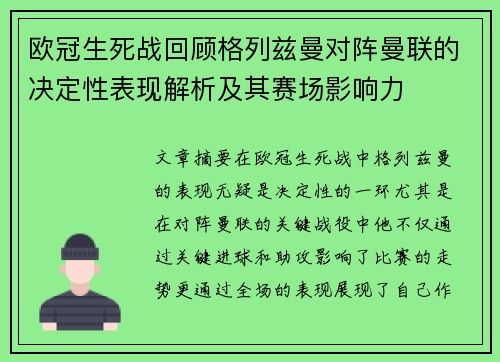 欧冠生死战回顾格列兹曼对阵曼联的决定性表现解析及其赛场影响力 欧冠生死战回顾格列兹曼对阵曼联的决定性表现解析及其赛场影响力