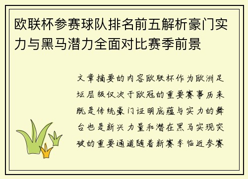 欧联杯参赛球队排名前五解析豪门实力与黑马潜力全面对比赛季前景 欧联杯参赛球队排名前五解析豪门实力与黑马潜力全面对比赛季前景