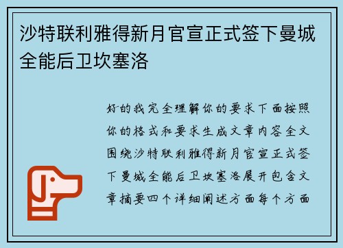 沙特联利雅得新月官宣正式签下曼城全能后卫坎塞洛 沙特联利雅得新月官宣正式签下曼城全能后卫坎塞洛