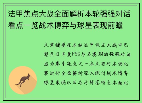 法甲焦点大战全面解析本轮强强对话看点一览战术博弈与球星表现前瞻 法甲焦点大战全面解析本轮强强对话看点一览战术博弈与球星表现前瞻