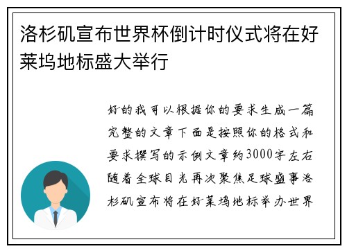 洛杉矶宣布世界杯倒计时仪式将在好莱坞地标盛大举行 洛杉矶宣布世界杯倒计时仪式将在好莱坞地标盛大举行