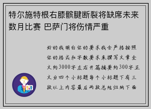 特尔施特根右膝髌腱断裂将缺席未来数月比赛 巴萨门将伤情严重 特尔施特根右膝髌腱断裂将缺席未来数月比赛 巴萨门将伤情严重