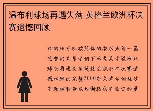 温布利球场再遇失落 英格兰欧洲杯决赛遗憾回顾 温布利球场再遇失落 英格兰欧洲杯决赛遗憾回顾