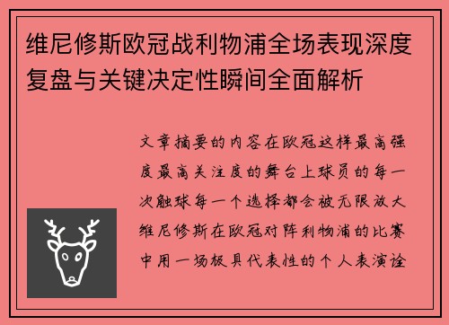 维尼修斯欧冠战利物浦全场表现深度复盘与关键决定性瞬间全面解析