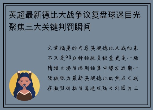 英超最新德比大战争议复盘球迷目光聚焦三大关键判罚瞬间 英超最新德比大战争议复盘球迷目光聚焦三大关键判罚瞬间