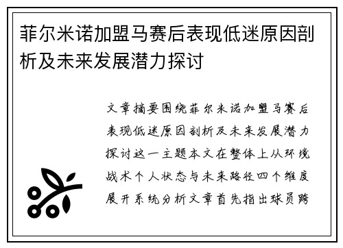 菲尔米诺加盟马赛后表现低迷原因剖析及未来发展潜力探讨
