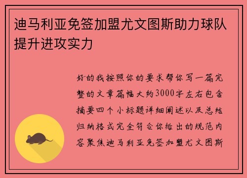 迪马利亚免签加盟尤文图斯助力球队提升进攻实力