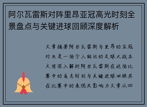 阿尔瓦雷斯对阵里昂亚冠高光时刻全景盘点与关键进球回顾深度解析