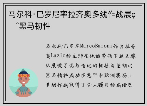 马尔科·巴罗尼率拉齐奥多线作战展现黑马韧性 马尔科·巴罗尼率拉齐奥多线作战展现黑马韧性