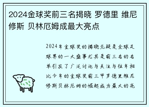 2024金球奖前三名揭晓 罗德里 维尼修斯 贝林厄姆成最大亮点