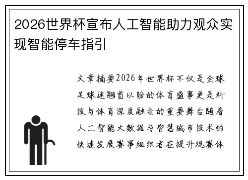 2026世界杯宣布人工智能助力观众实现智能停车指引