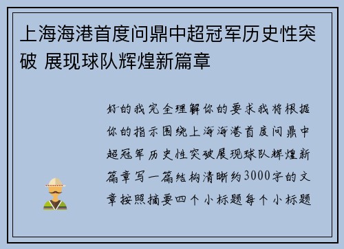上海海港首度问鼎中超冠军历史性突破 展现球队辉煌新篇章