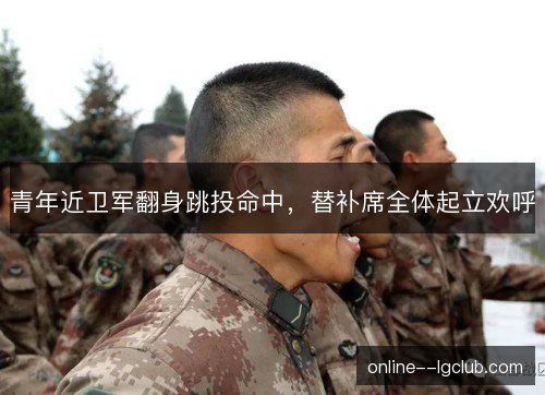 青年近卫军翻身跳投命中，替补席全体起立欢呼