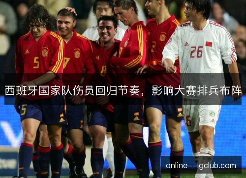 西班牙国家队伤员回归节奏，影响大赛排兵布阵